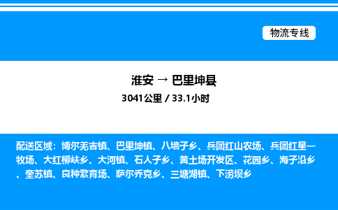 淮安到巴里坤县物流专线/公司 实时反馈/全+境+达+到