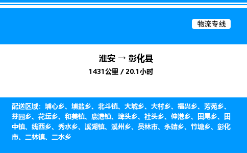 淮安到彰化县物流专线/公司 实时反馈/全+境+达+到